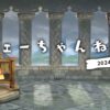 【FEH】2024/06/06 フェーちゃんねる公開情報まとめ【第8部後半・暁の女神ガチャ・連戦! 共闘バトル】