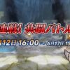 【FEH】6/12より新イベント『連戦! 共闘バトル』がスタート！！ 他人のキャラと自分のキャラを組み合わせて縛鎖の英雄戦に挑むコンテンツだ