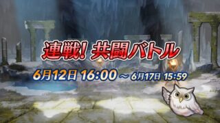 【FEH】6/12より新イベント『連戦! 共闘バトル』がスタート！！ 他人のキャラと自分のキャラを組み合わせて縛鎖の英雄戦に挑むコンテンツだ