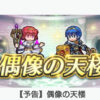 【FEH】6/20紋章の謎偶像の天楼メンバーは伝承マルス・伝承シーダ・闇マリア・バニーマリア！！ まさかのマリア二人だ