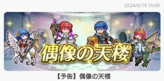 【FEH】6/20紋章の謎偶像の天楼メンバーは伝承マルス・伝承シーダ・闇マリア・バニーマリア！！ まさかのマリア二人だ