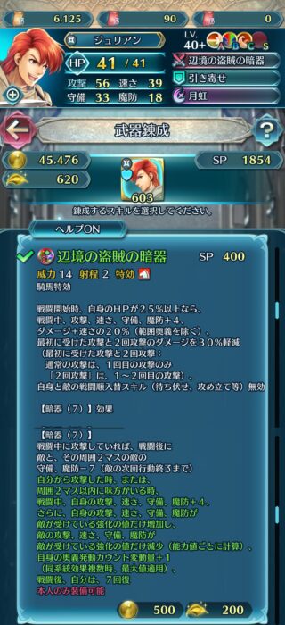 【FEH】ジュリアンの錬成『辺境の盗賊の暗器』は騎馬特攻＆全ステ+8＆ダメージ+速さの20%＆初撃と2回攻撃を30%ダメカ＆戦闘順入れ替え無効＆全ステ+敵の強化値、敵の全ステ-敵の強化値＆戦闘後7回復効果！！