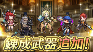 【FEH】闇アイク・ネメシス・覚醒アンナ・水着セライナ・ジュリアンに武器錬成が追加されるぞ！！