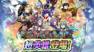 【FEH】比翼バレンタインリオンや双界ナバタイグレーヌたちW超英雄ガチャがスタート！！ これ回す価値あるだろうか？？