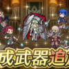 【FEH】ゲイル・ムスタファー・クリス男・水着イングリット・シノン・神階ノート・神階アスタルテに武器錬成が追加されるぞ！！