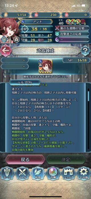 【FEH】覚醒アンナさんの錬成『裏の五連闘の宝槍』は攻+5、守魔+4、速+8＆味方へワープ＆自分と味方に【再移動(1)】【回避】付与＆戦闘後7回復＆全ステ+最大12＆ダメージ+速さの15%＆弱化無効効果！！