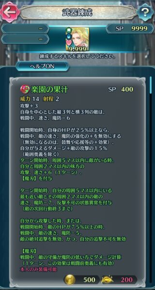 【FEH】水着セライナの錬成『楽園の果汁』は攻+3＆敵列に速魔-6紋章デバフ＆敵の速魔強化無効＆与ダメージ+敵の攻撃の15%＆自分と味方に攻速+6鼓舞バフ、【魔刃】付与＆敵の速魔-7鼓舞デバフ、反撃不可付与＆敵の速魔-5＆見切り追撃効果！！