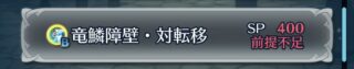 【FEH】竜鱗障壁・対転移スキルを習得に必要なSPは400！！ これにより査定が1段階上がったぞ