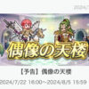 【FEH】7/22エコーズ偶像の天楼メンバーは神階ミラ、神階ドーマ、エコーズエスト、マイセン！！