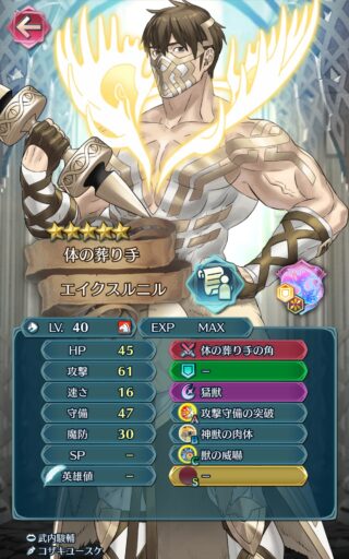 【FEH】神階エイクスルニルのステータスは速さを捨てた攻撃守備型！！ 自分の攻守を盛りまくり、敵の攻守を下げまくる肉弾戦に長けた性能だ