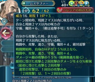 【FEH】ムスタファーの錬成『ペレジアの将の大斧』は守魔+6鼓舞バフ、敵追撃不可付与＆全ステ+8＆絶対追撃＆ダメージ+敵の攻撃の15%＆初撃と2回攻撃のダメージ40%カット効果！！