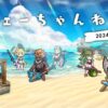 【FEH】2024/08/02 フェーちゃんねる公開情報まとめ【さまぁフェーすてぃばる・浴衣超英雄・アップデート情報】