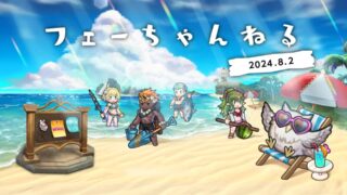 【FEH】2024/08/02 フェーちゃんねる公開情報まとめ【さまぁフェーすてぃばる・浴衣超英雄・アップデート情報】