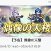 【FEH】8/22聖戦偶像の天楼メンバーは伝承セリス・伝承シグルド・伝承ディアドラ・アーサー！！