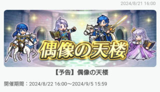 【FEH】8/22聖戦偶像の天楼メンバーは伝承セリス・伝承シグルド・伝承ディアドラ・アーサー！！