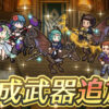 【FEH】ガトリー・ケセルダ・セテス・ディーク・比翼水着ベレス・神階ウル・伝承クロードに武器錬成が追加されるぞ！！