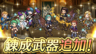 【FEH】ガトリー・ケセルダ・セテス・ディーク・比翼水着ベレス・神階ウル・伝承クロードに武器錬成が追加されるぞ！！