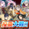 【FEH】総選挙投票大戦 初動1位はアルフォンス！！ 男が1位2位という珍しい得票数だ