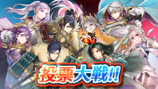 【FEH】総選挙投票大戦 初動1位はアルフォンス！！ 男が1位2位という珍しい得票数だ