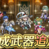 【FEH】総選挙セリス・総選挙クロム・総選挙べレス・総選挙大人チキ・伝承エイトリ・伝承ベレス・正月フランネルに武器錬成が追加されるぞ！！