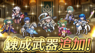【FEH】総選挙セリス・総選挙クロム・総選挙べレス・総選挙大人チキ・伝承エイトリ・伝承ベレス・正月フランネルに武器錬成が追加されるぞ！！