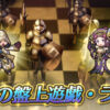 【FEH】『ロキの盤上遊戯・ライト』が登場！！ これまでの盤上と違ってオーブは貰えなくなるが花が入手できて必要なスコアが少なくなるぞ