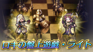 【FEH】『ロキの盤上遊戯・ライト』が登場！！ これまでの盤上と違ってオーブは貰えなくなるが花が入手できて必要なスコアが少なくなるぞ