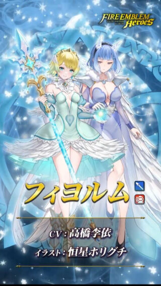 【FEH】9/6よりフェリシア・ティト・フローラ・比翼フィヨルム＆ニフルによる氷祭ガチャがスタート！！ 戦渦報酬ではニルスがもらえるぞ！！