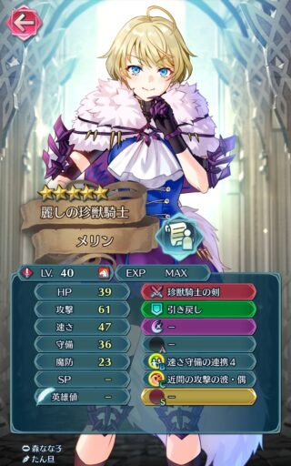 【FEH】メリンのステータスは攻撃速さ型！！ 専用武器『珍獣騎士の剣』はクロム族のように補助スキル使用時に自身を再行動させる効果だ