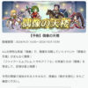 【FEH】9/21トラキア偶像の天楼メンバーは伝承ナンナ・魔器ラインハルト・ティナ・ラーラ！！