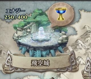 【FEH】飛空城のエナジーが増えないバグが発生中。人によっては増えているようなので発生条件が謎なバグか