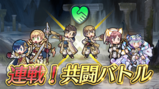 【FEH】連戦！共闘バトル楽しんでる？？ 自キャラで無双しても良し、レンタルキャラで頑張ってみても良しなコンテンツだ