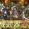 【FEH】ディートバ・ギネヴィア・ジル・シャミア・海賊ティバーン・神階トール・神階オッテルに武器錬成が追加されるぞ！！