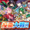 【FEH】開花投票大戦、初動1位は開花ヒルダちゃん！！ 拮抗した陣営が多い戦いだ