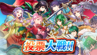 【FEH】開花投票大戦、初動1位は開花ヒルダちゃん！！ 拮抗した陣営が多い戦いだ