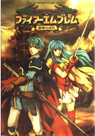 【FEH】今年で聖魔の光石発売から20年。来年で蒼炎の軌跡発売から20年。if発売から10年。時の流れって怖い