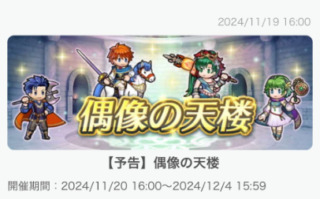 【FEH】11/20烈火偶像の天楼メンバーは炎祭リン・子供エリウッド・子供ヘクトル・カダインニノ！！