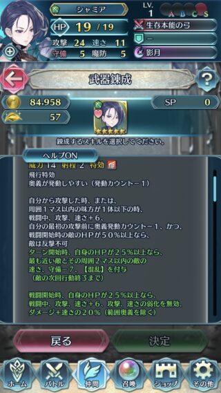 【FEH】シャミアの錬成『生存本能の弓』はキラー&攻速+12&最初の攻撃前に奥義カウント-1&敵反撃不可&攻速弱化無効&ダメージ+速さの20%に加え、周囲2マスの敵に速守-7鼓舞デバフ、【混乱】付与効果！！