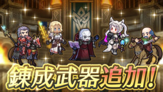 【FEH】カトリーヌ・ソロン・デュッセル・ハロウィンギム子・マリナスに武器錬成が追加されるぞ！！