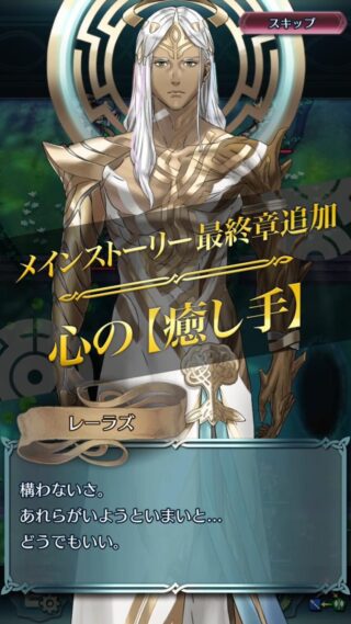 【FEH】いよいよ明日でストーリー第8部は完結。レーラズや家族たちの命運はどうなるのだろうか