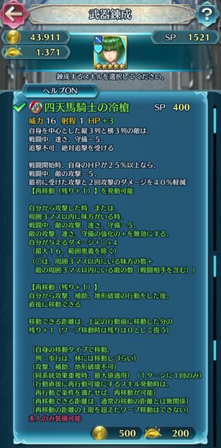 【FEH】ディートバの錬成『四天馬騎士の冷槍』は縦3横3列の敵の速守-5、追撃不可、絶対追撃を受ける&初撃と2回攻撃を40%カット&再移動（残り+1）&敵の攻-10、速守-5&敵の攻速守強化無効&与えるダメージ+最大16効果！！