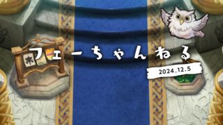 【FEH】2024/12/05 フェーちゃんねる公開情報まとめ【第9部開幕・烈火新英雄・転移の魔法陣】