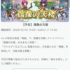 【FEH】12/18聖魔偶像の天楼メンバーは総選挙エイリーク・ネイミー・伝承ミルラ・水着エフラム！！