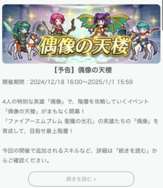 【FEH】12/18聖魔偶像の天楼メンバーは総選挙エイリーク・ネイミー・伝承ミルラ・水着エフラム！！