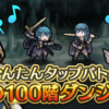 【FEH】かんたんタップバトル、またまた復刻開催。復刻しか来ない謎イベントになってしまった