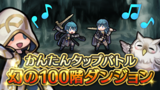 【FEH】かんたんタップバトル、またまた復刻開催。復刻しか来ない謎イベントになってしまった