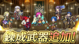 【FEH】伝承ファたそ・伝承ミカヤ・レックス・ハロウィンチェイニー・ソーニャ・ロナン・セライナに武器練成が追加されるぞ！！