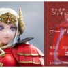 【FE風花雪月】皇帝エーデルガルトのフィギュアが発売決定！！ これも覇道を敷くため――