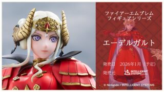 【FE風花雪月】皇帝エーデルガルトのフィギュアが発売決定！！ これも覇道を敷くため――