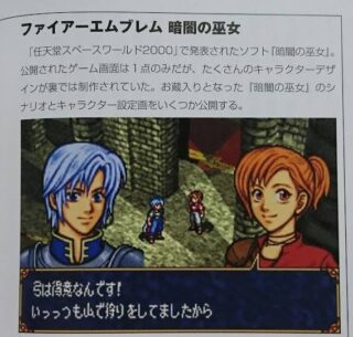 【FE】64で発売予定だったがお蔵入りになった幻のファイアーエムブレム『暗闇の巫女』ってどんな内容だったんだろう？？